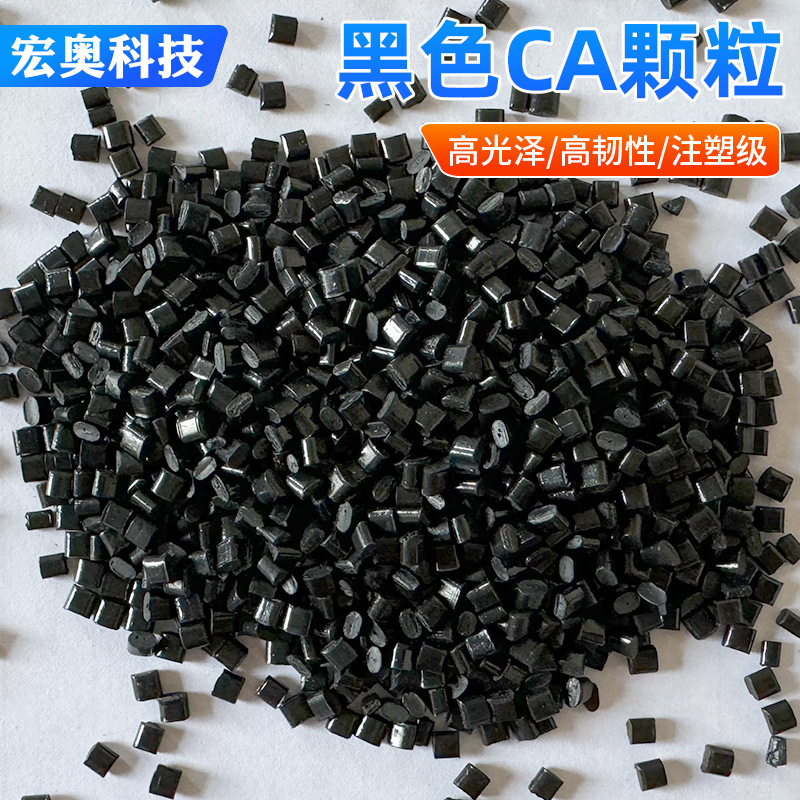 黑色CA醋酸纤维颗粒 CA眼睛框架原料 CA醋酸纤维素pp|undefined