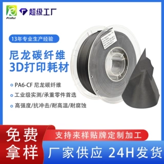 品锐PINRUI 3d打印耗材 尼龙碳纤维 PA6碳纤维 PA6-CF打印耗材