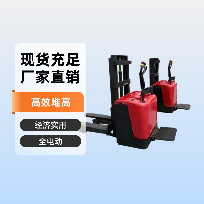 供站驾式全电动液压堆高车车间物流堆高码垛搬运用托盘电动堆高车