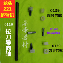 纺织机 龙头配件0139导向轮 0140螺钉 0119拉刀导向轴747小剑杆机