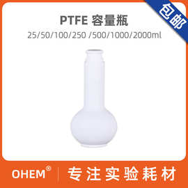 聚四氟乙烯容量瓶 PTFE 25/50/100/250/300/四氟 耐强酸碱 耐高温