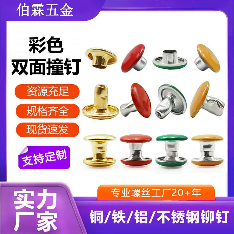 厂家供应彩色双面撞钉电镀金属感撞钉箱包服饰DIY撞钉规格齐全
