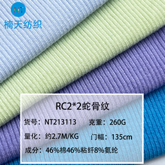260グラム2*2蛇骨紋RCフランス優綿リブ生地女性シャツベスト弾力ピットねじ布