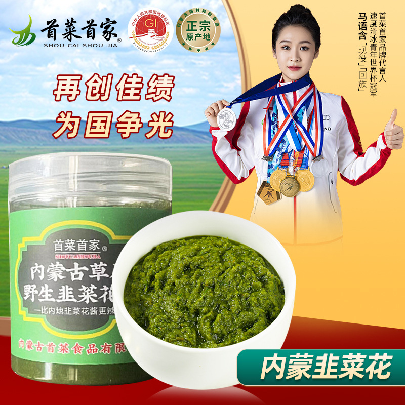 首菜锡盟草原野韭菜花酱200g/瓶涮羊肉火锅拌料调味韭菜花酱野生