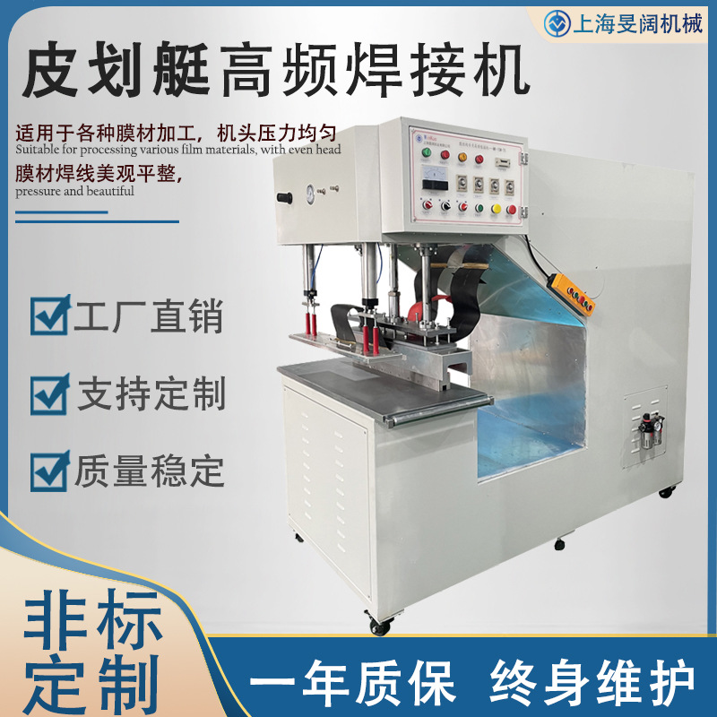 PVC漂流船高频热合机橡皮艇焊接机高周波塑胶熔接机天幕帐篷焊接