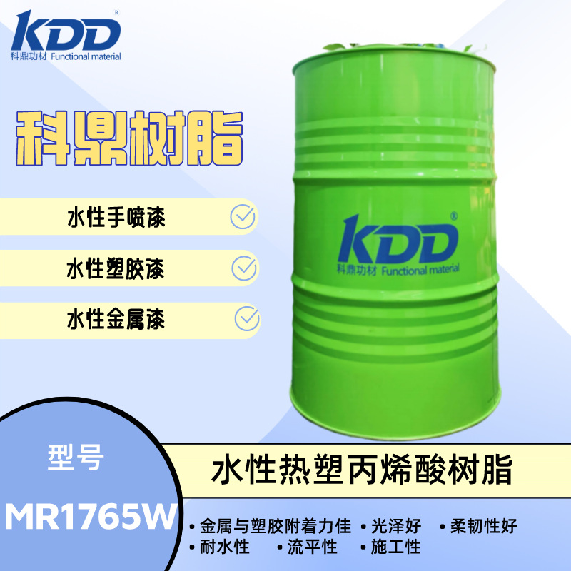 科鼎树脂 MR1765W 水溶性丙烯酸树脂 水性手喷漆用树脂 附着力佳