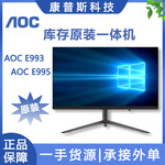 AOC/E993/E995酷睿i5原装9.8成新商务办公家用台式整机一体机电脑