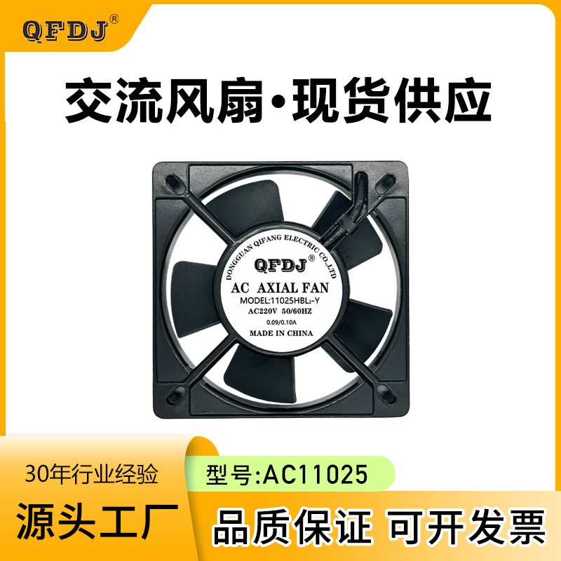 QF11025HBL双滚珠大风量机柜风扇低噪音交流风扇数控车床床小风扇