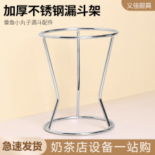 章鱼小丸子工具：不锈钢 漏斗架 漏斗支架垒德株