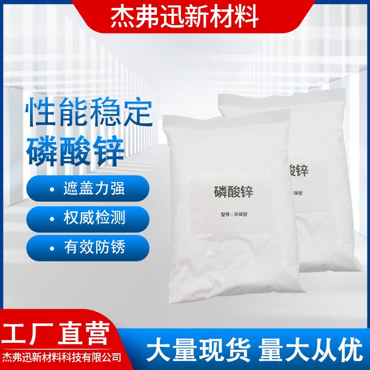 工业级磷酸锌复合防锈颜料防水性涂料水性环氧工业漆用量大优惠