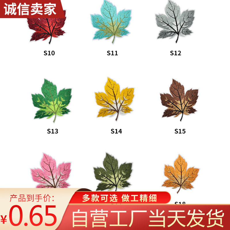 刺绣背布贴 文具鞋服涤纶背胶布贴色枫树叶 颜色多款组合
