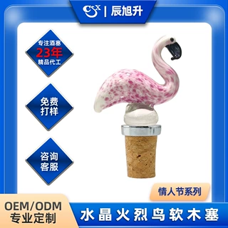 厂家供应情人节水晶粉色火烈鸟酒塞软木塞红酒塞香槟塞真空红酒塞
