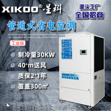 定制管道式省电空调工业水冷蒸发式环保空调整体降温送风50米