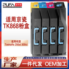 兼容TK868京瓷250ci粉盒kyocera Taskalfa300ci复印机墨盒867碳粉