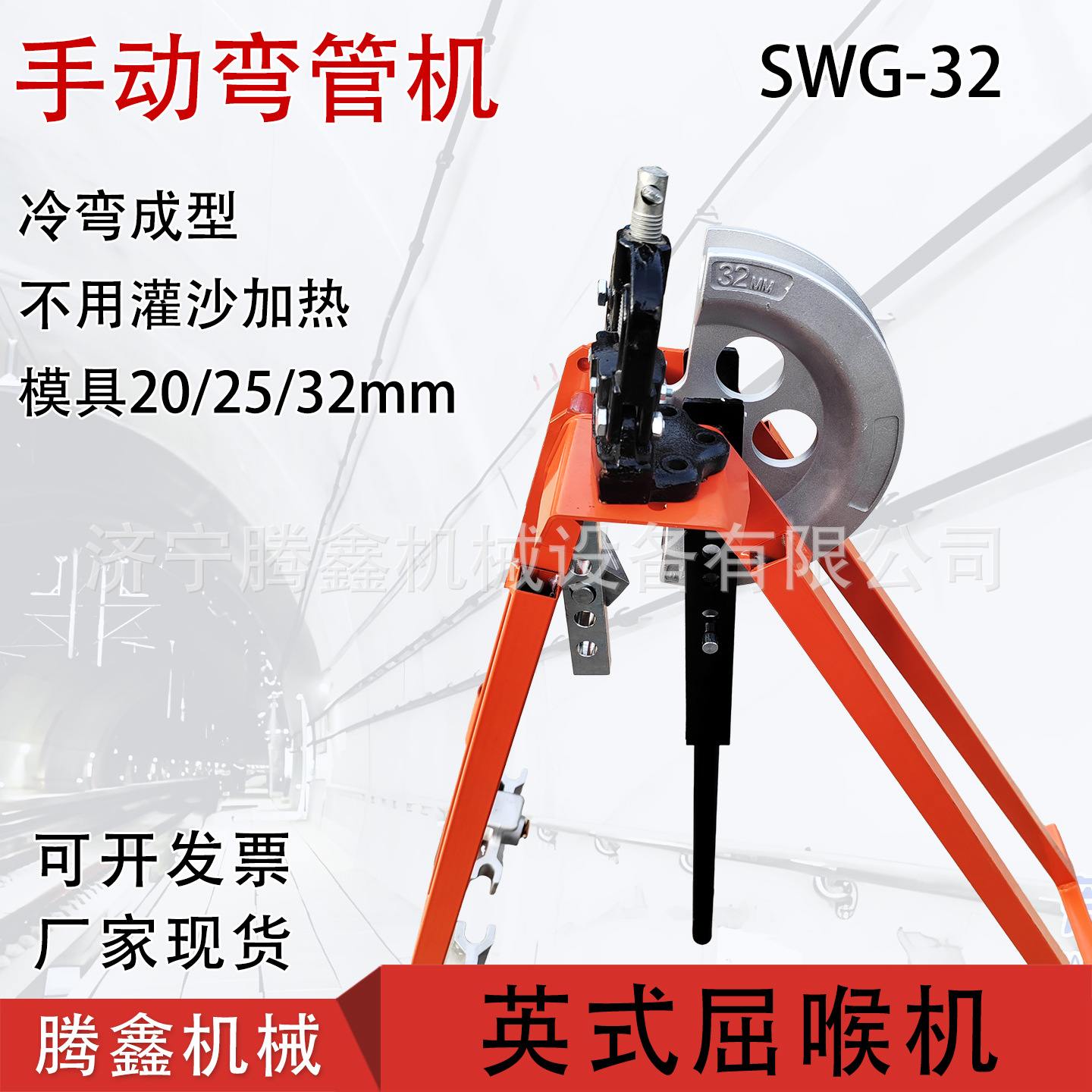 冷弯成型不用加热灌沙弯曲圆弧光滑英式屈喉机SWG-32手动弯管机
