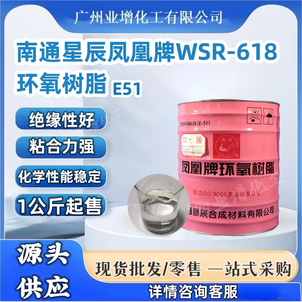 凤凰牌树脂WSR-618  环氧树脂128  E-51 电子级环氧树脂