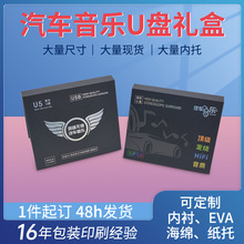 现货通用u盘包装纸盒彩印优盘汽车USB收纳盒车载汽车音乐u盘礼盒