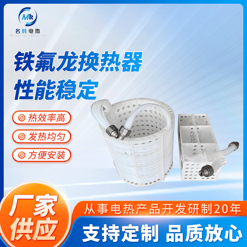 药水耐腐蚀塑料换热器PTFEPFAFEP电镀防腐铁氟龙加热器防腐耐用