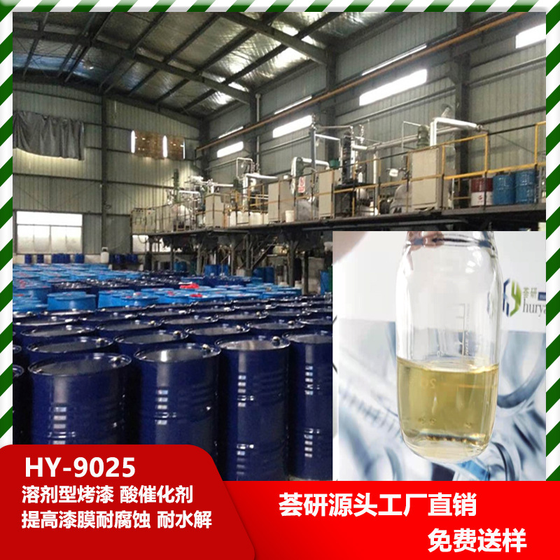 溶剂型烤漆 酸催化剂 提高漆膜耐腐蚀 耐水解 9025