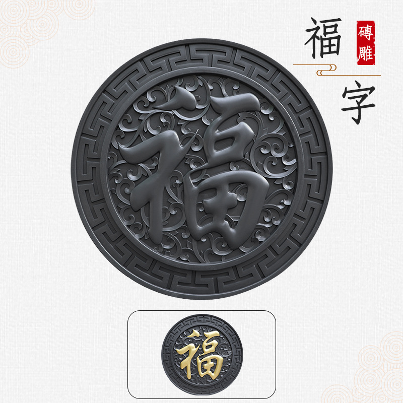 梦古98圆形正楷福树脂一体中式庭院影壁芯塑料仿砖雕院墙装饰挂件