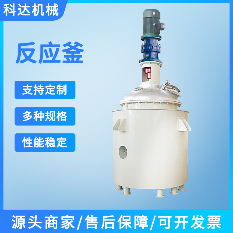 科达厂家供应电加热反应釜10吨加热热熔胶反应釜液体不锈钢搅拌罐
