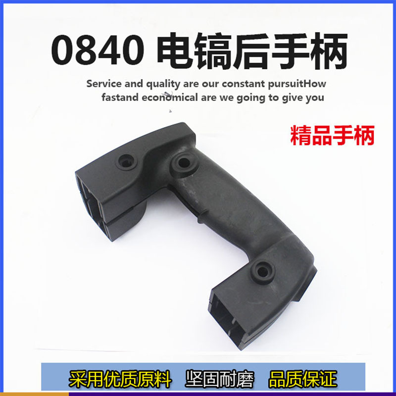 电镐电动工具配件 0840电镐手柄电镐开关手把0841电镐开关手柄
