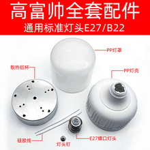 高富帅全套配件220V恒流DOB光源板外壳套件e27/b22散件