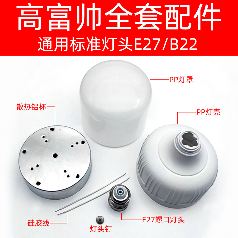 Gao fushuai full set of accessories 220V constant current DOB light source board shell kit e27/b22 parts