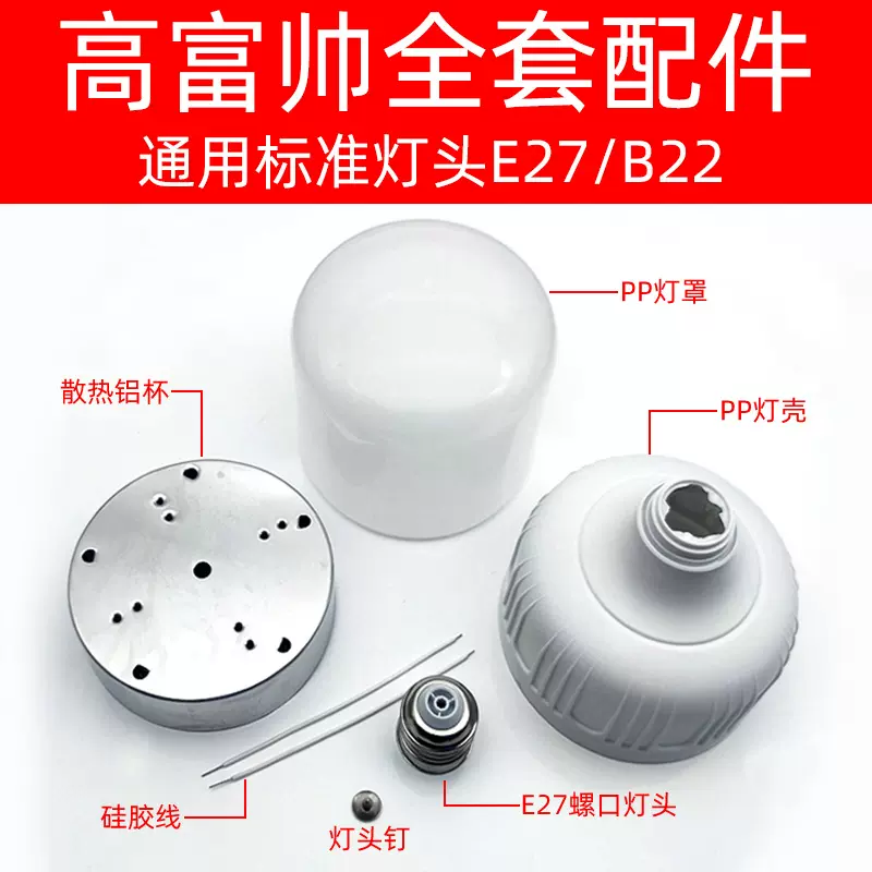 高富帅全套配件220V恒流DOB光源板外壳套件e27/b22散件