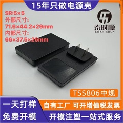 厂家生产TSS806 12W 18W 24W方龟电源适配器 中规插墙式外壳