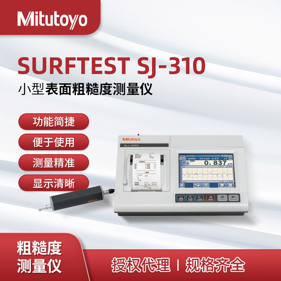 SJ-310系列手持式表面粗糙度测量仪178-570-21DC日本三丰Mitutoyo
