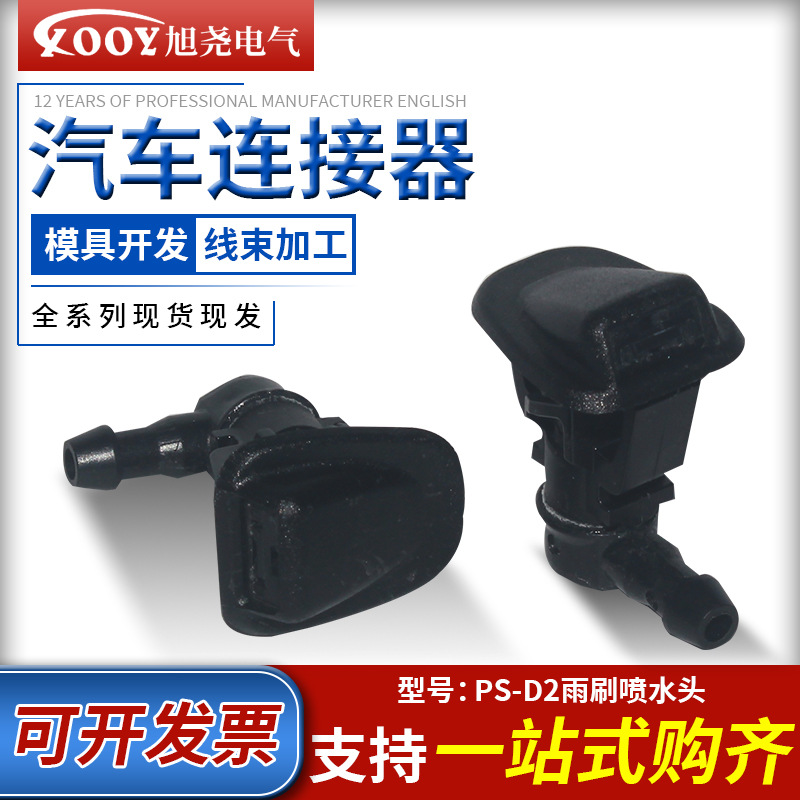 제조 업체 공급 PS-D2 자동차 와이퍼 스프레이 헤드 자동차 수정 스프레이 헤드 와셔 노즐 재고