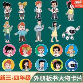2026春季新外研版小学英语板书人物卡片图片黑板贴介绍词条闪卡书