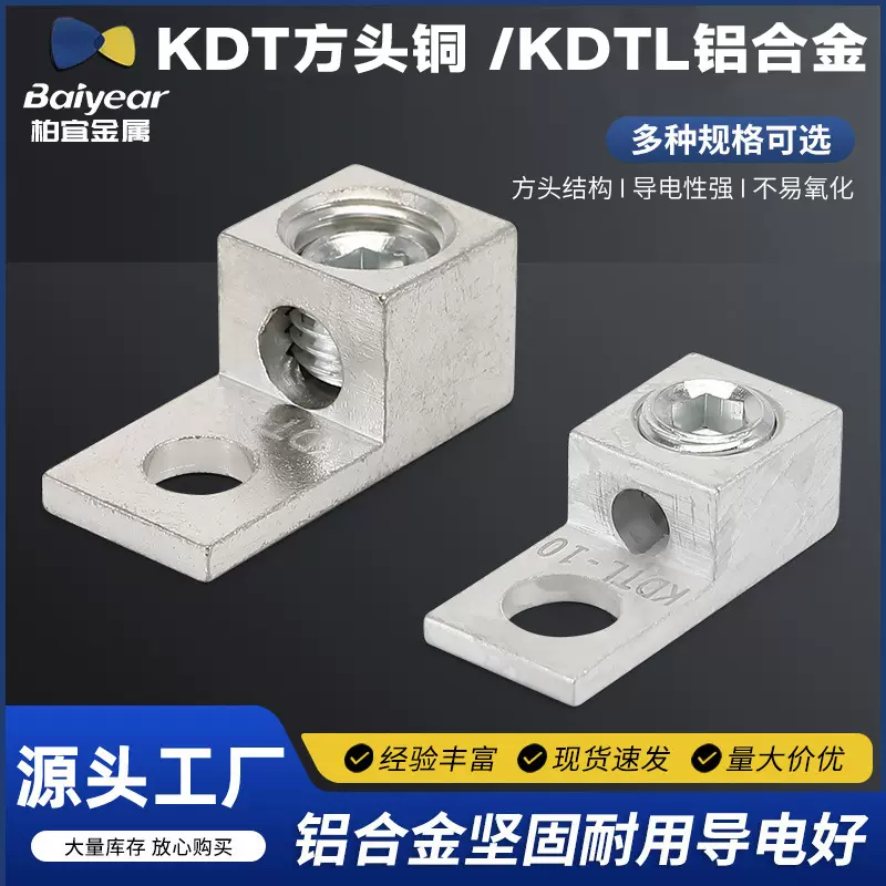 厂家供应 KDT方头铜 KDTL铝合金  铜接线端子 铝接线端子