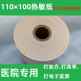 110*100 Thermal Imported Raw Paper Long-lasting Preservation Hospital Prescription and Practical Machine Printing Paper Pharmacy Digital Invoice