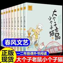 大个子老鼠小个子猫注音版全套1-9册 周锐著 春风文艺出版社6-9岁