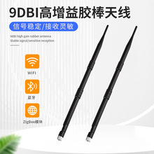 9dBi蓝牙WiFi模块外置网卡SMA胶棒天线 WiFi/BT全向高增益天线