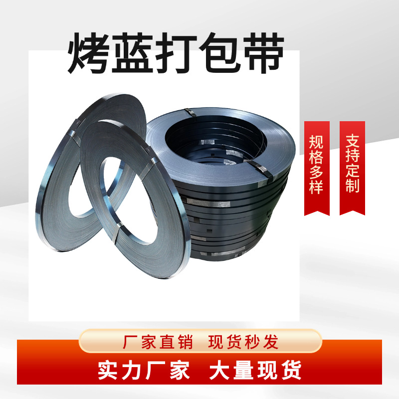 源头厂家直供铁皮打包带19/32/25烤蓝带直排往复卷捆扎带发蓝带钢