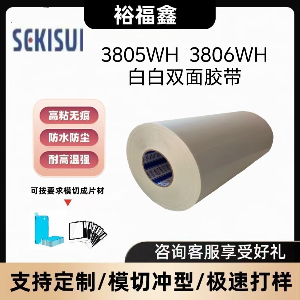 积水3805WH/3806WH白白双面胶灯胶专用增光pet高激活可模切整版胶