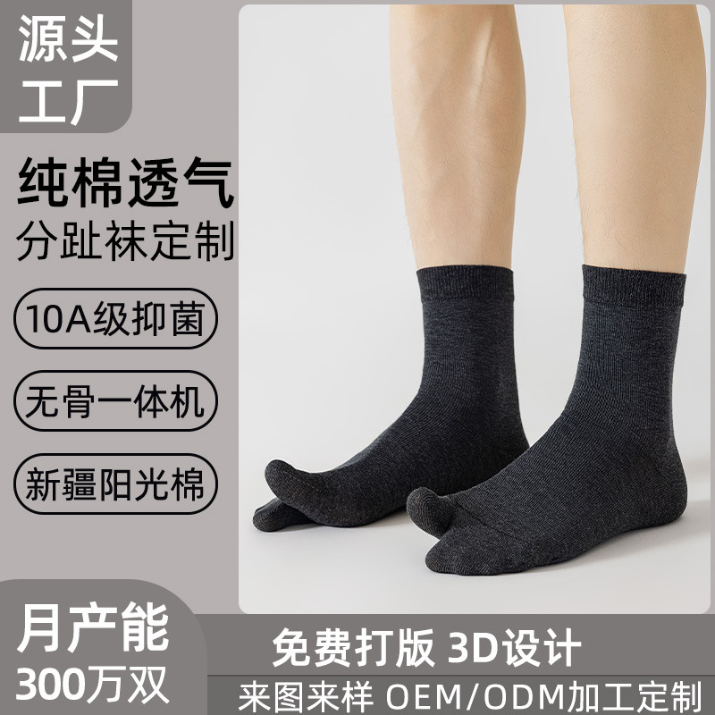 Customized Split-Toe Socks for Men in Summer Thin Pure Cotton Breathable 10A Antibacterial Sweat-Absorbent Sports and Leisure Mid-Calf Socks Customized Split-Toe Socks for Men in Summer Thin Pure Cotton Breathable 10A Antibacterial Sweat-Absorbent Sports and Leisure Mid-Calf Socks