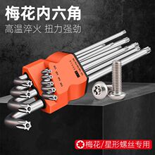 高硬度梅花内六角扳手套装单个花型米字星形螺丝刀T型内六花中孔