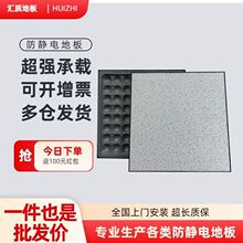 全钢陶瓷防静电地板600机房网络pvc活动架空高架学校国标通风地板
