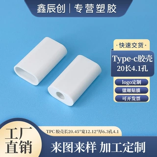 数据线TC塑料外壳苹果Type-c手机平板电脑充电线配套塑胶外壳ABS