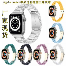 适用于Apple watch苹果透明三珠表带iwatch8亚克力树脂三珠手表带