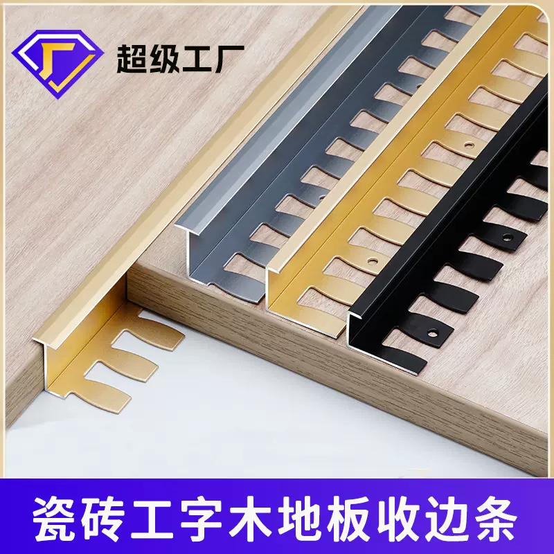 铝合金瓷砖收口条木地板工字压条冲尺极窄收边条大理石护墙金属