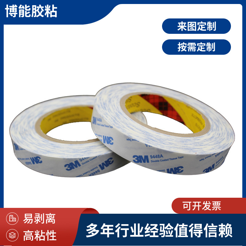 3mm*3m  9448A 55236  9080A棉纸双面胶  皇冠513棉纸双面胶减震