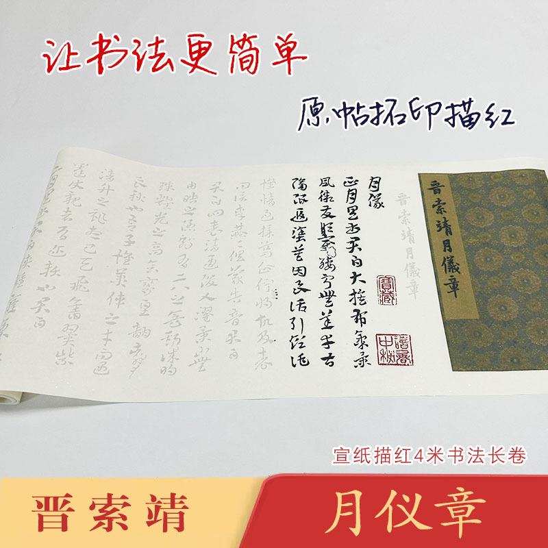 索靖章草月仪帖《索靖月仪帖》汉译对照长卷宣纸毛笔描红临摹