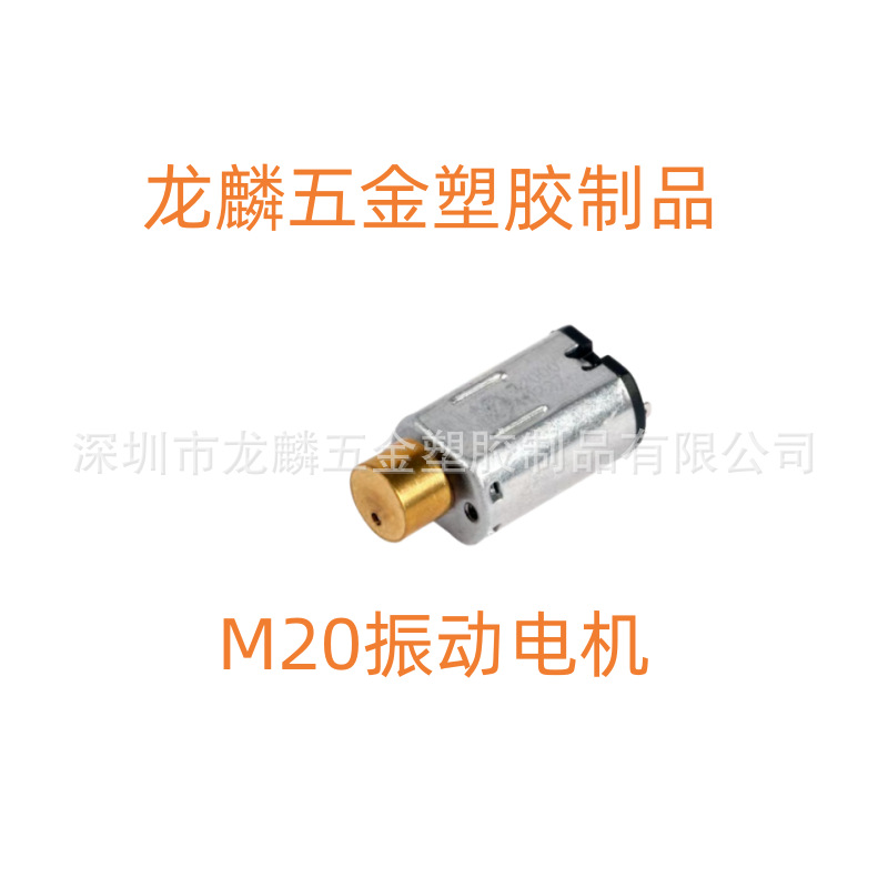 厂家生产定制 M20微型震动电机   按摩器马达  美容仪 按摩棒小型