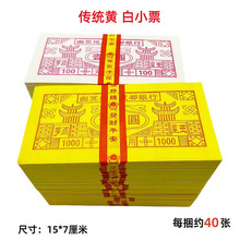 黄白小票烧纸竹浆纸冥币纸钱天地通用阴钱环保纸祭祀用品老黄纸钱