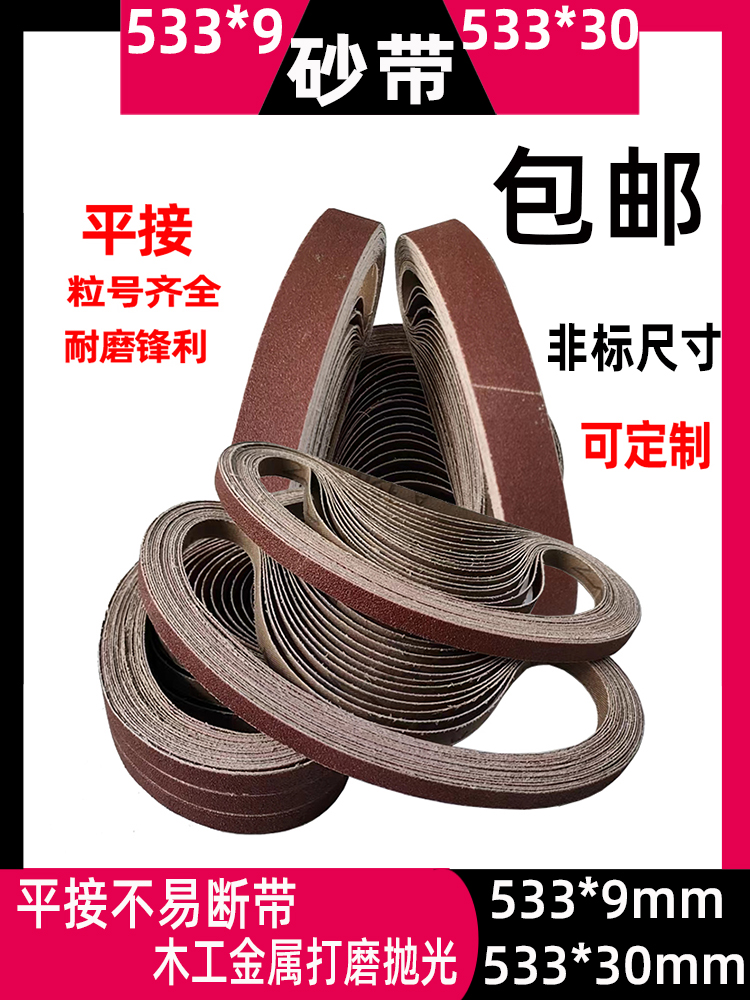 带式砂光机砂带30*533/9*533mm沙带抛光砂带木工金属曲面打磨